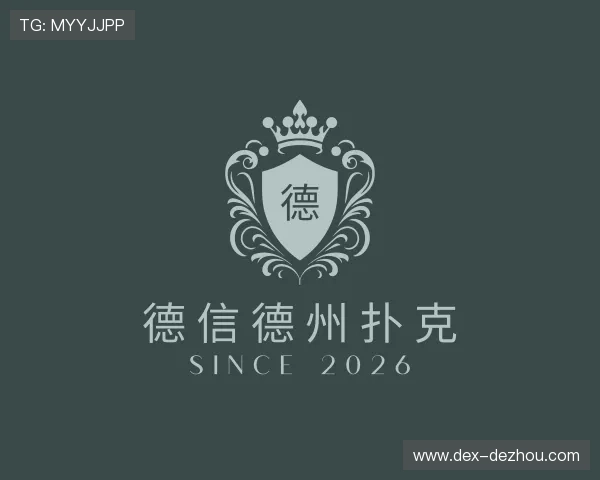 洞察德信德州扑克