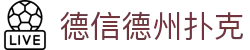 德信德州扑克_德信德州扑克在线玩_【平台注册登录】